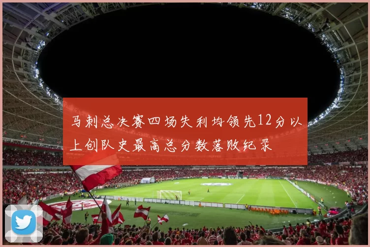马刺总决赛四场失利均领先12分以上创队史最高总分数落败纪录