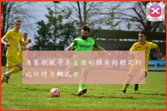 活塞积极寻求后场补强目标锁定科比怀特与鲍威尔