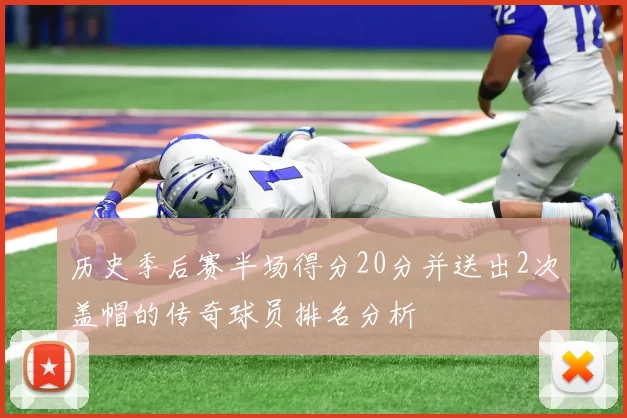 历史季后赛半场得分20分并送出2次盖帽的传奇球员排名分析