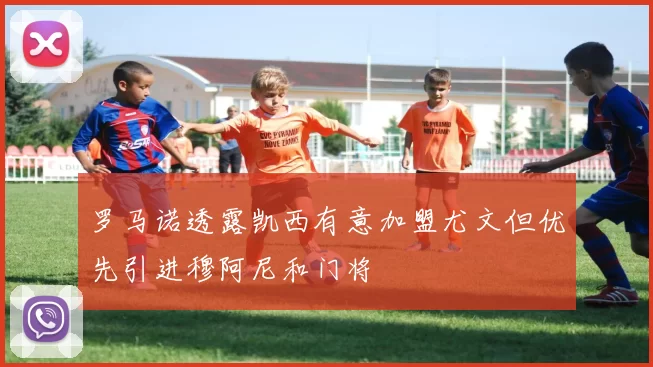 罗马诺透露凯西有意加盟尤文但优先引进穆阿尼和门将